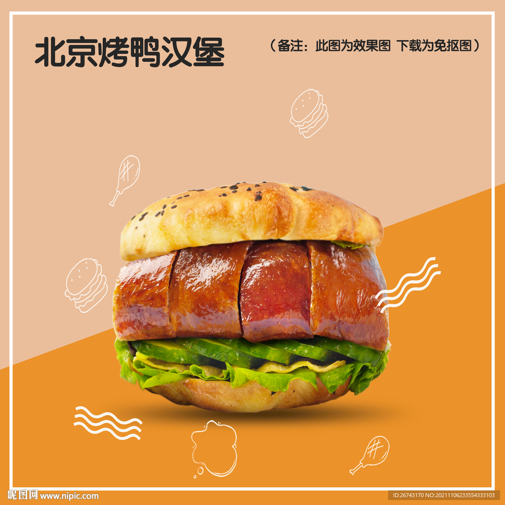 北京烤鸭汉堡