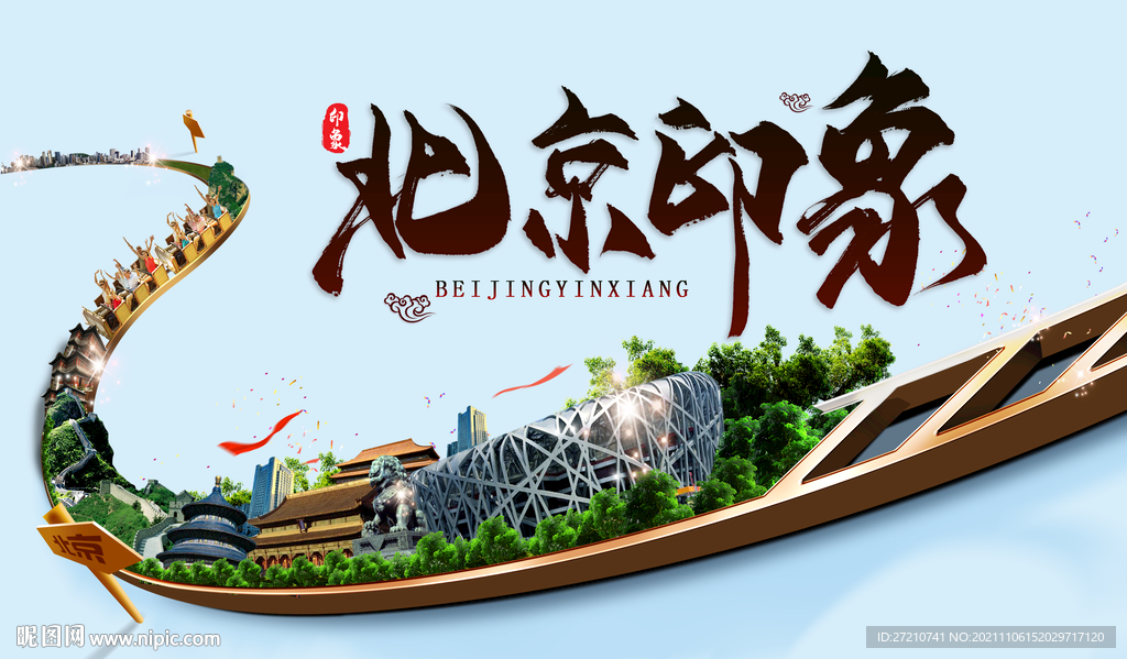 北京印象 