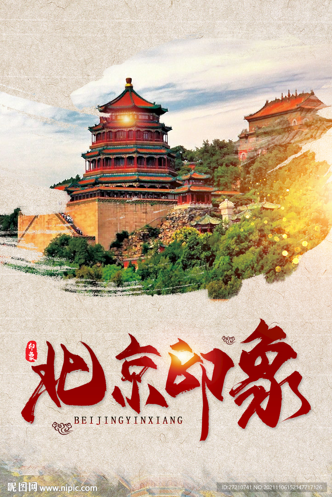 北京印象