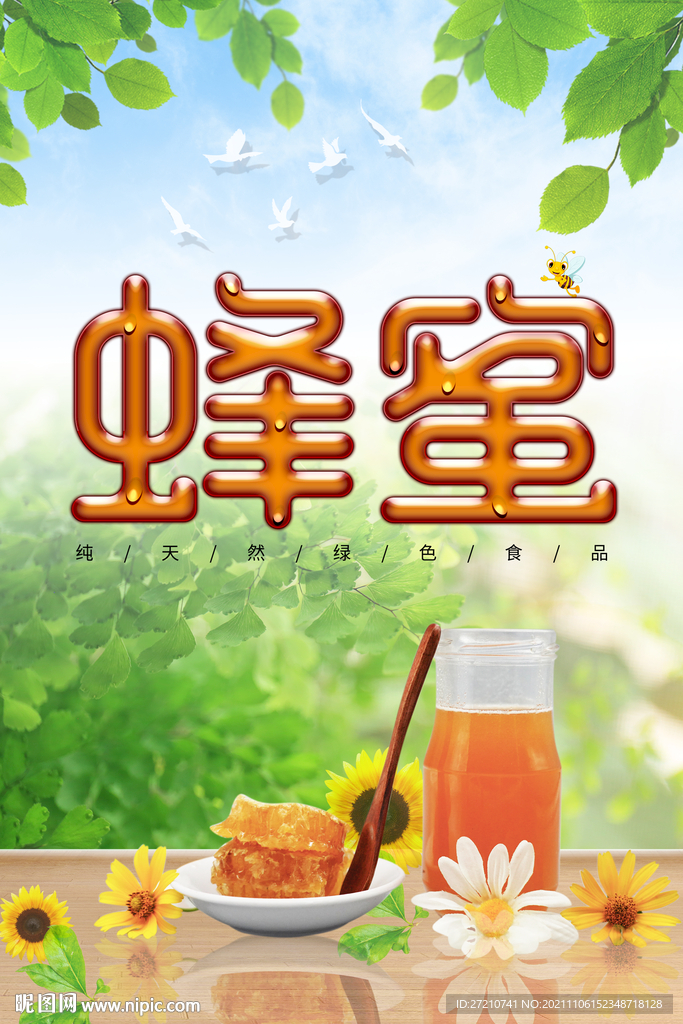 蜂蜜