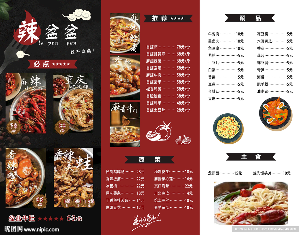 麻辣美食菜单