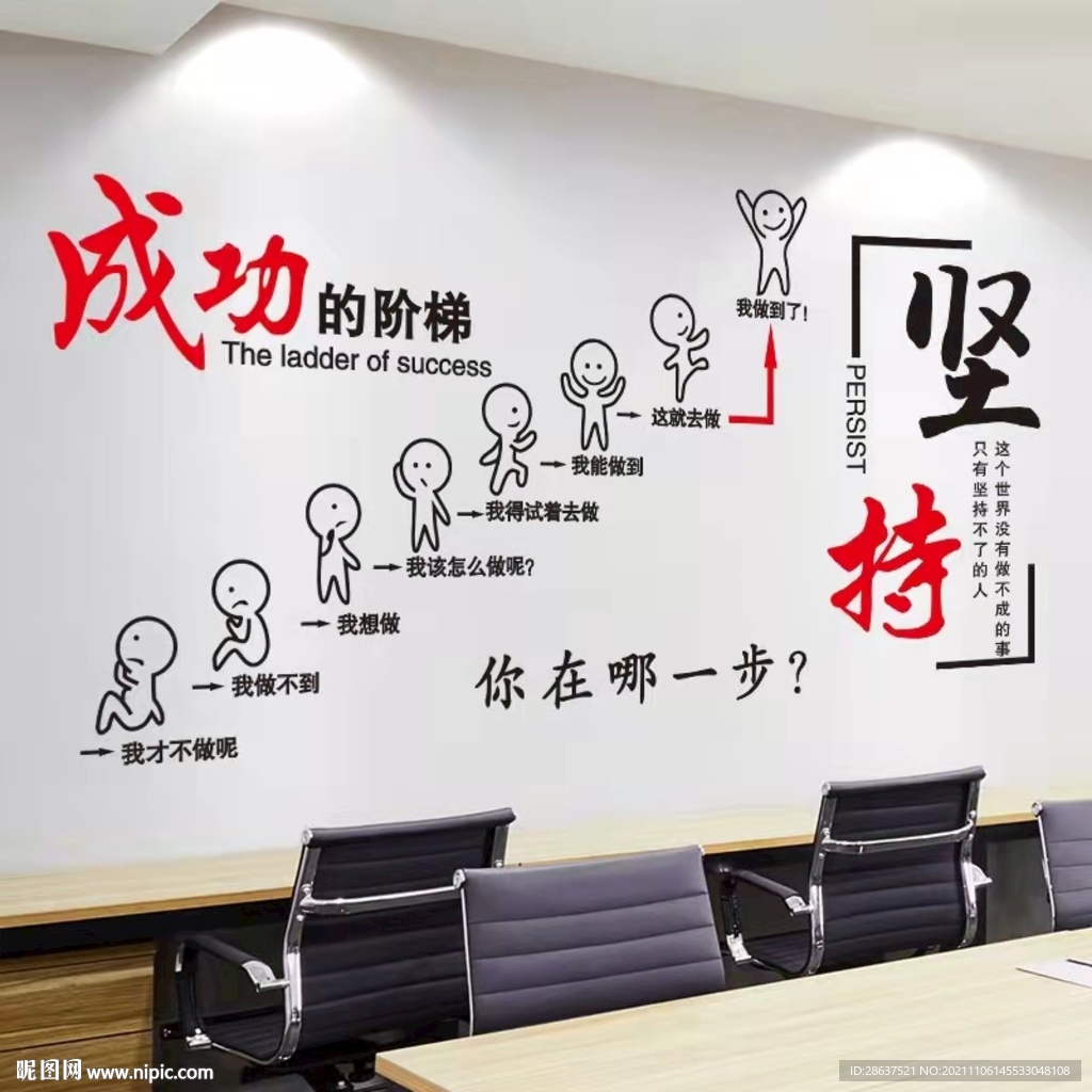 成功的阶梯