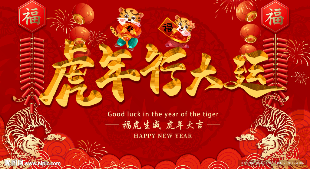 2022虎年