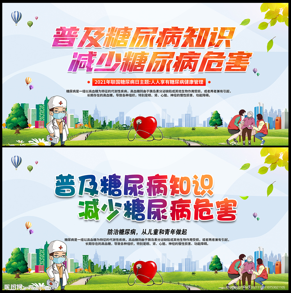 2021年联合国糖尿病日