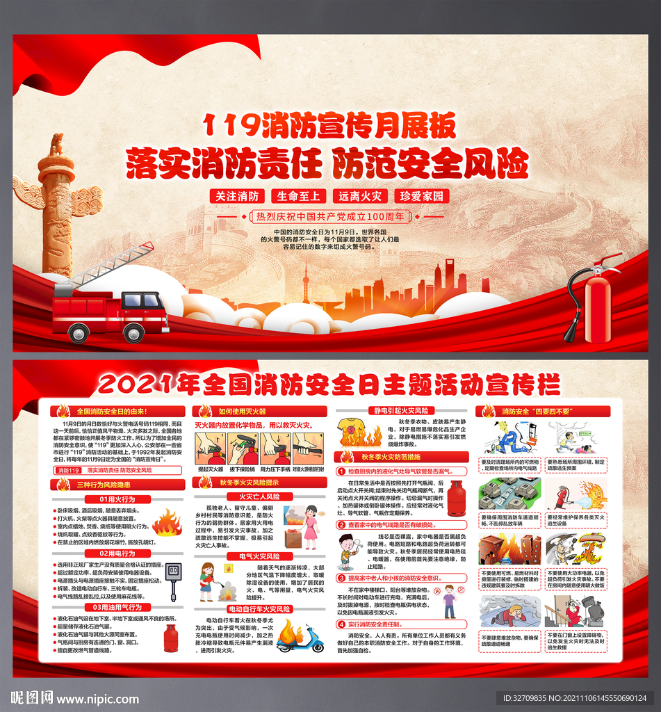 2021年全国消防宣传月