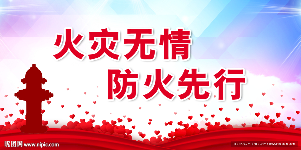 消防