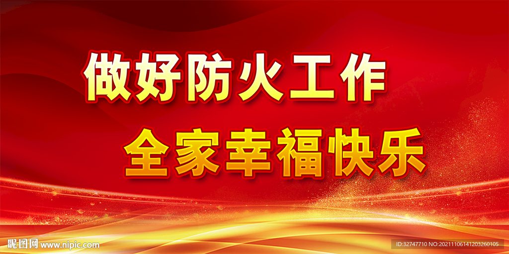 消防