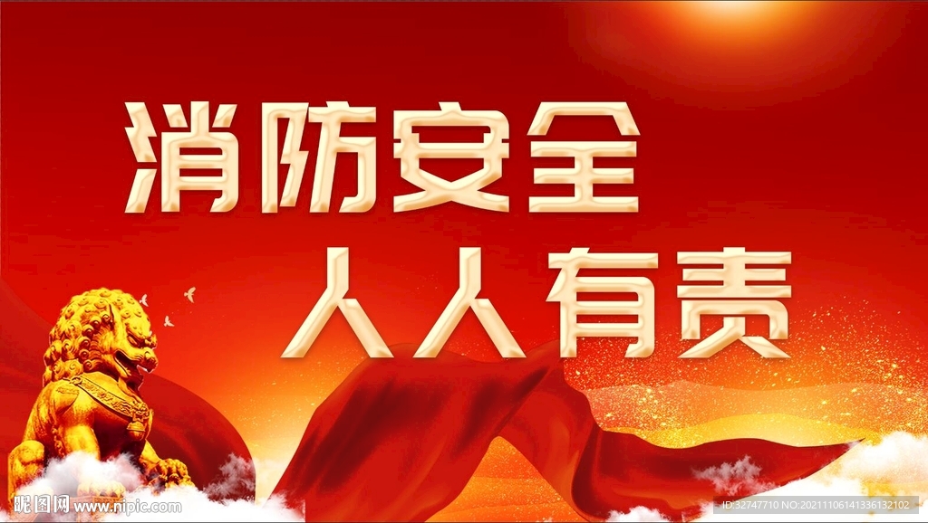 消防