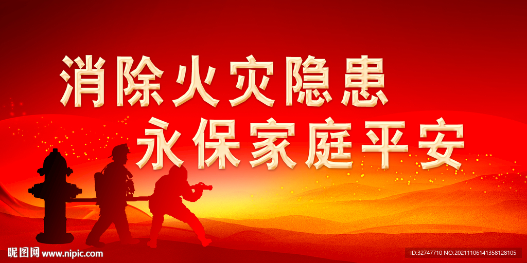 消防
