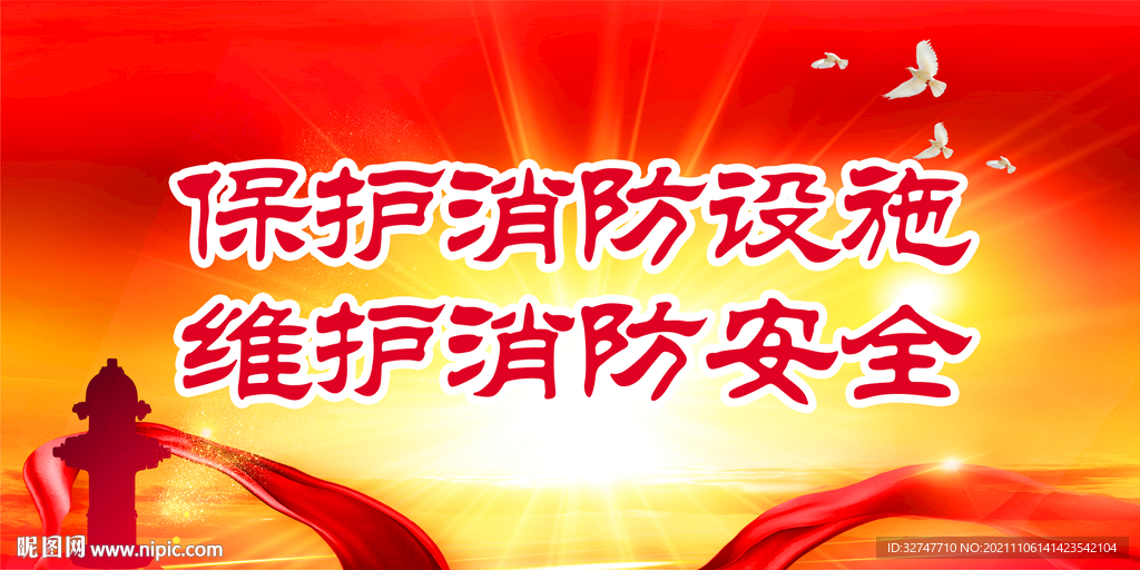 消防