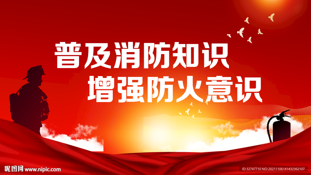 消防