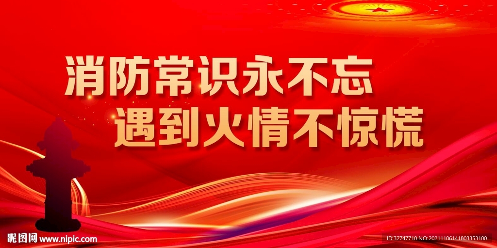 消防