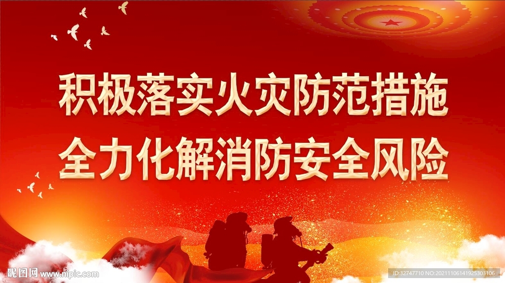 消防