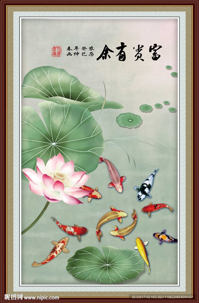 富贵有余