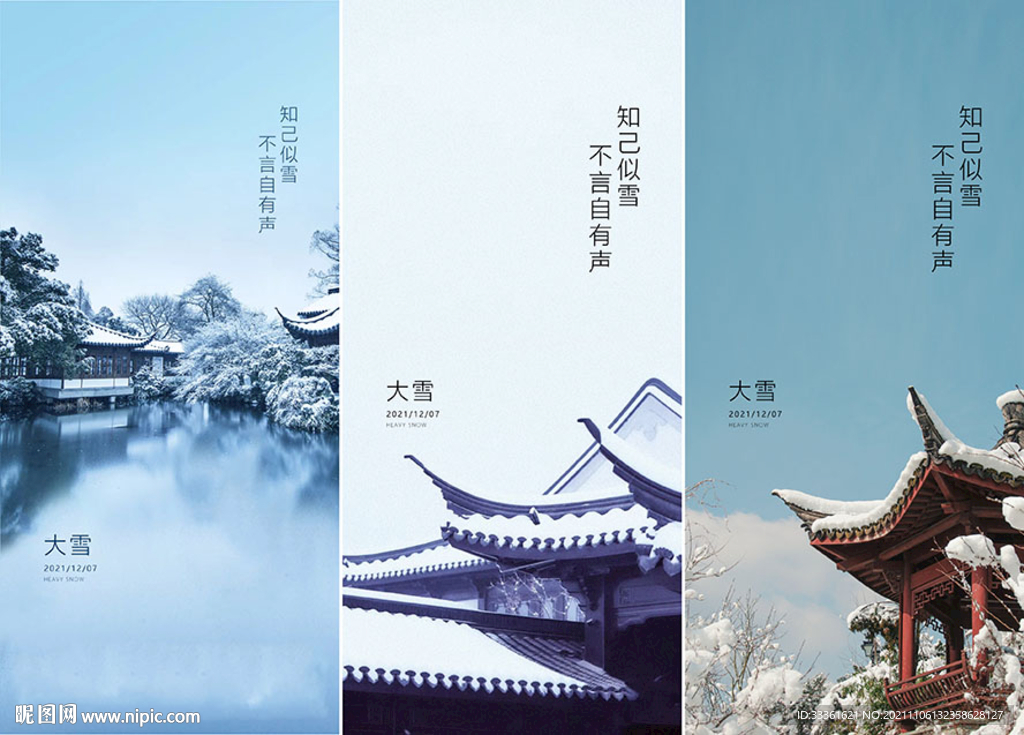 地产中式大雪海报
