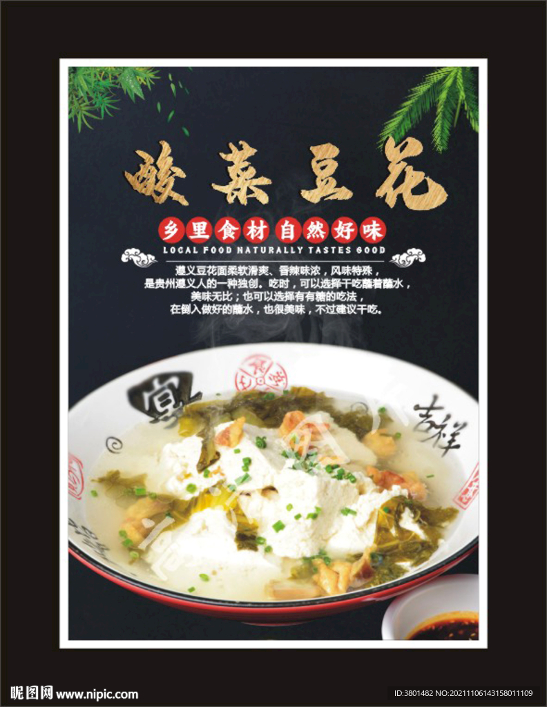 酸菜豆花