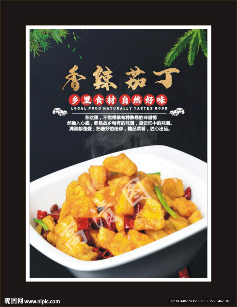 香辣茄丁
