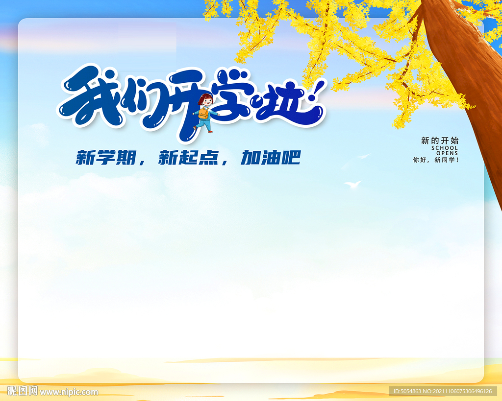 我们开学啦背景海报