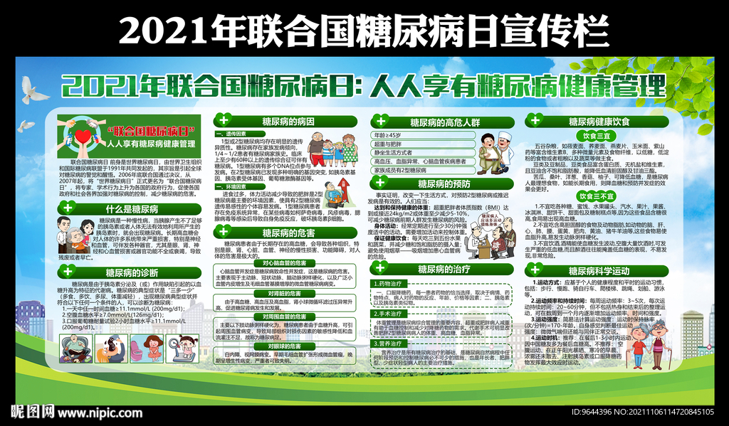 2021年联合国糖尿病日宣传栏