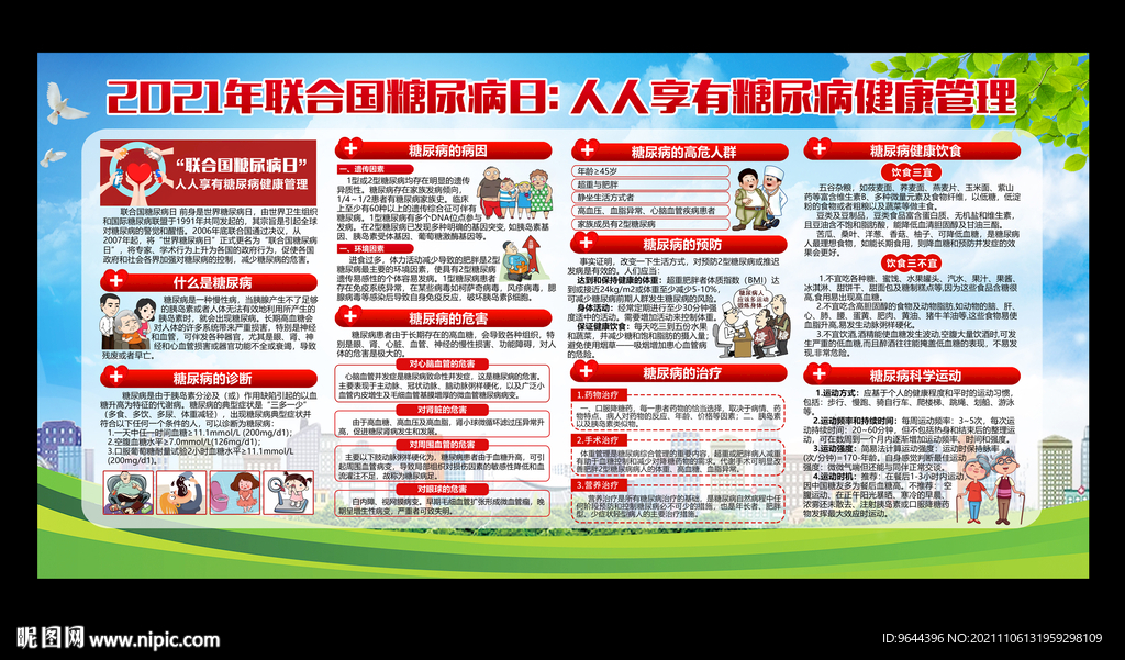 联合国糖尿病日宣传栏