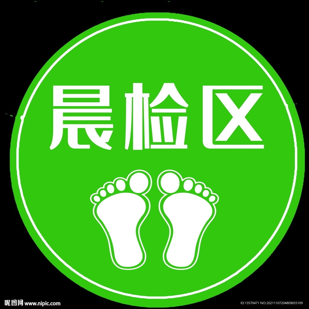 晨检区