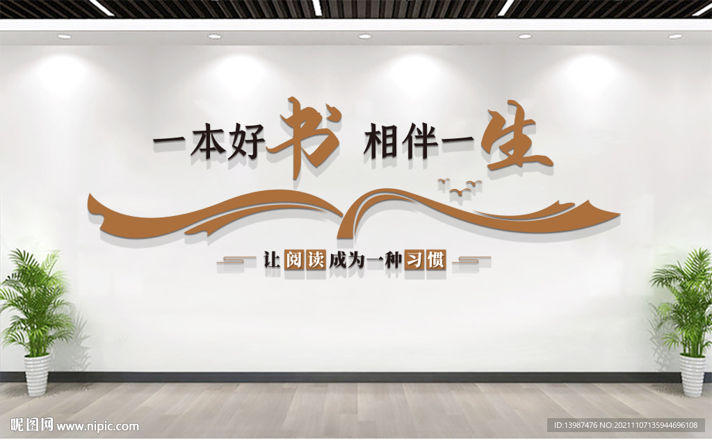 图书馆文化墙