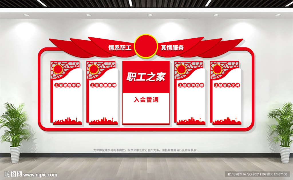 职工之家文化墙展板