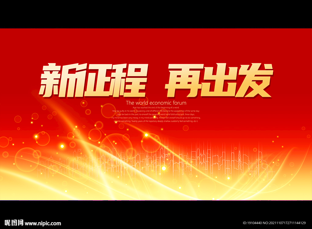 新征程 再出发