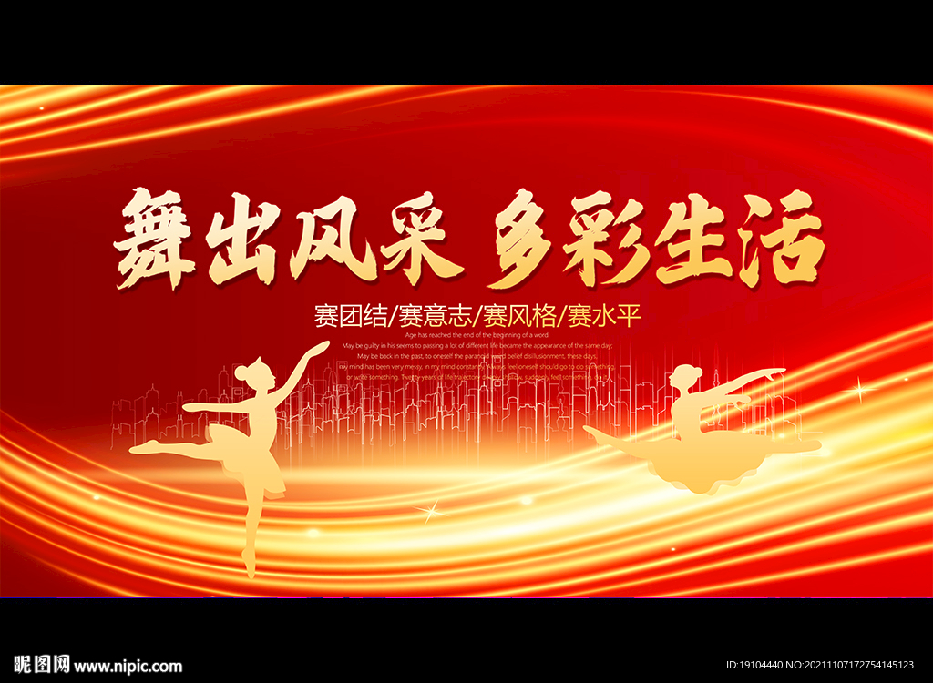 舞出风采 多彩生活