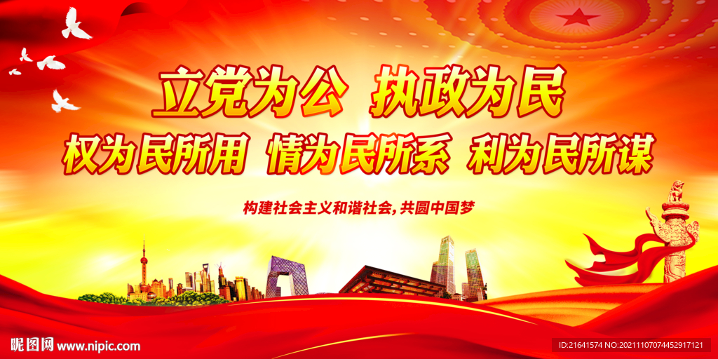 立党为公 执政为民