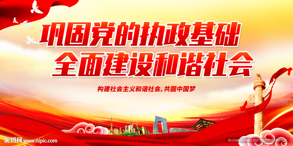 巩固党的执政基础