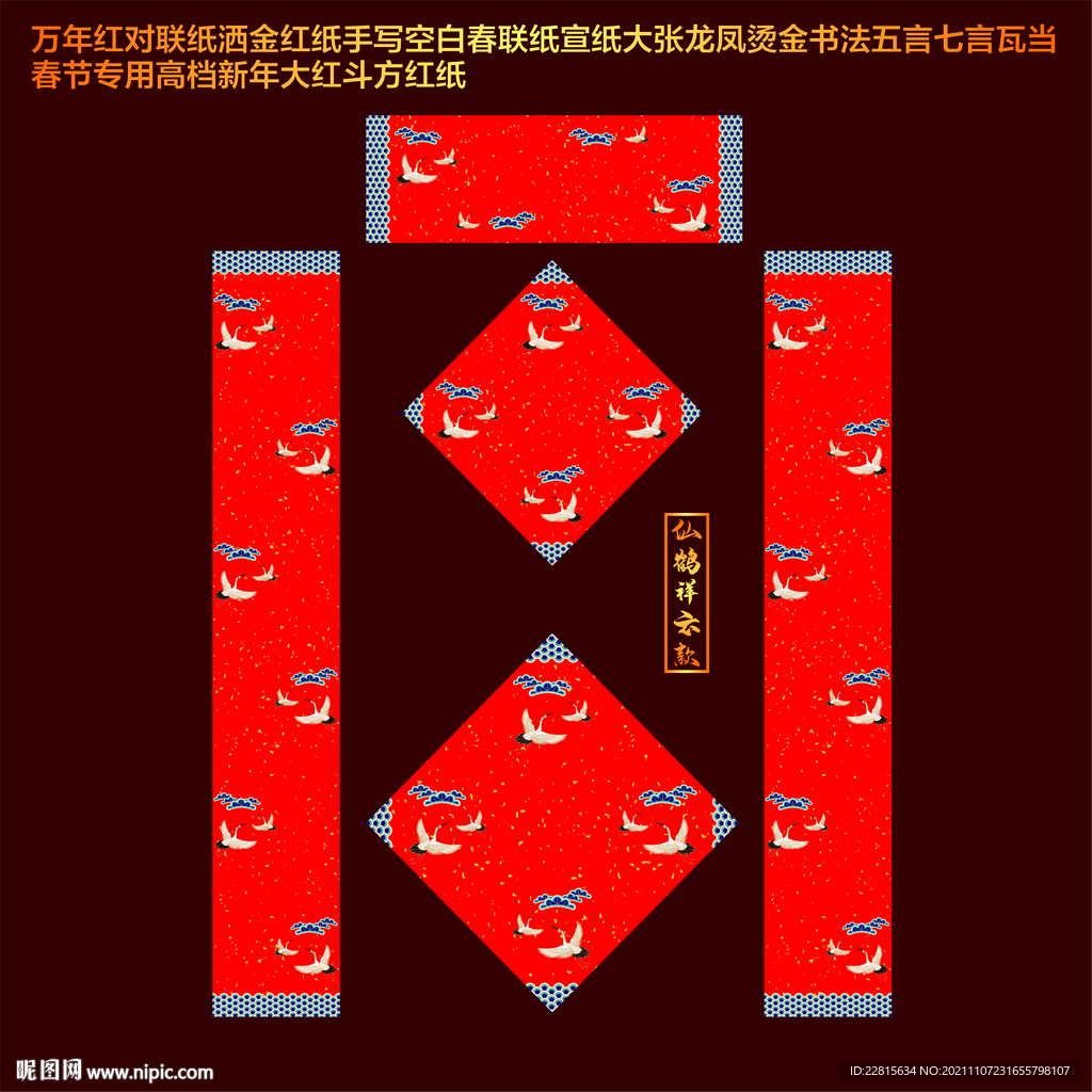 矢量仙鹤祥云年红洒金对联红纸