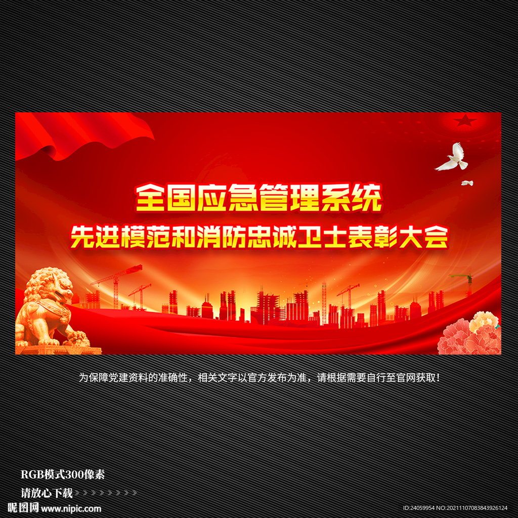 先进模范和消防忠诚卫士表彰大会