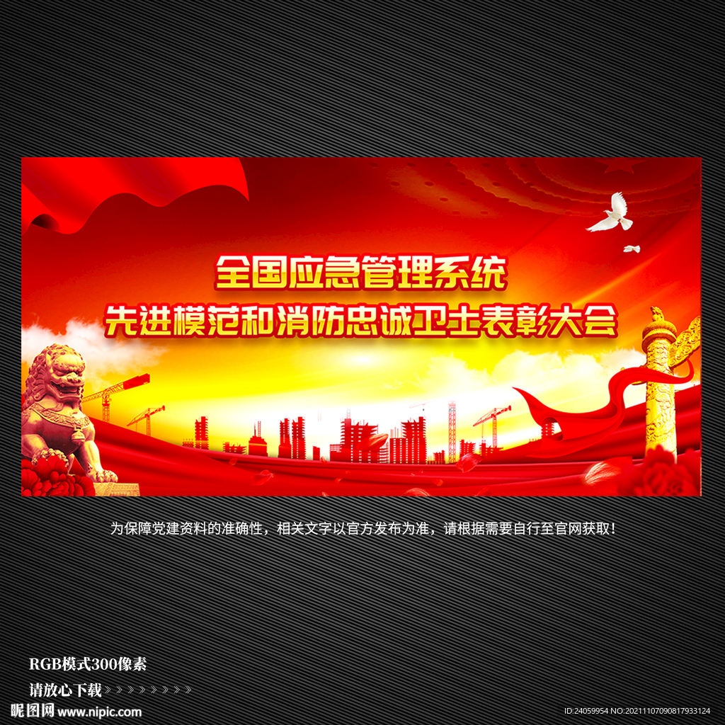 先进模范和消防忠诚卫士表彰大会