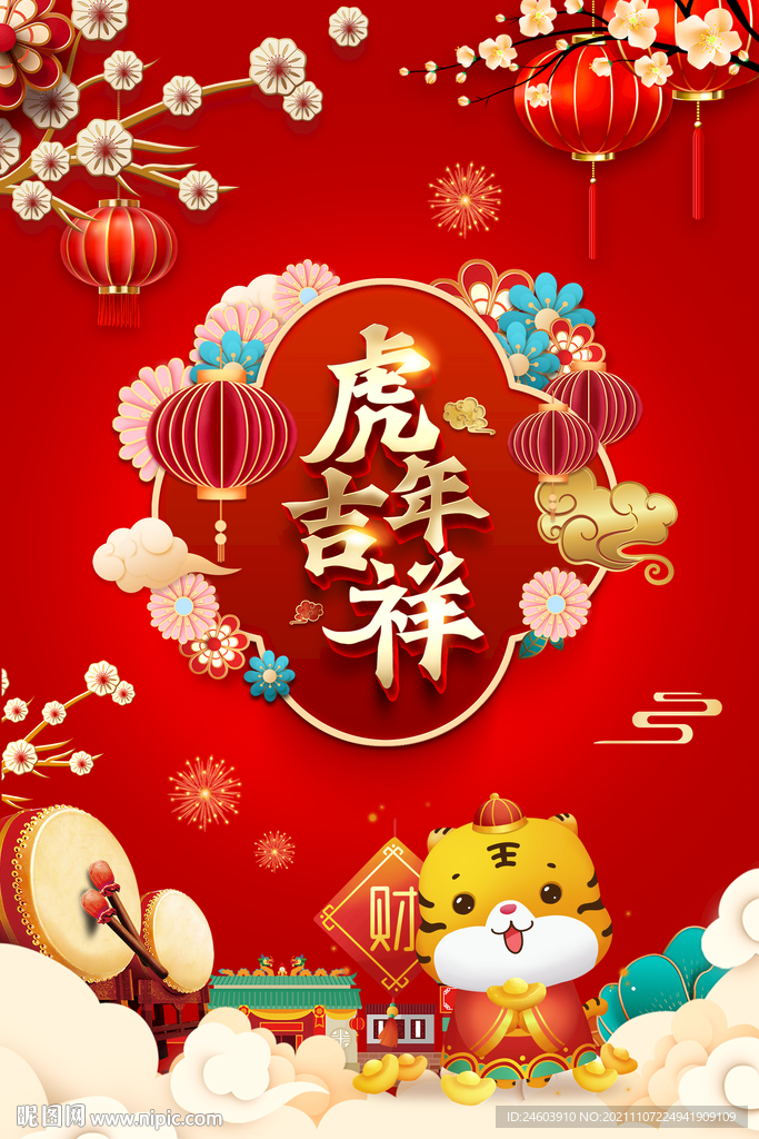 虎年吉祥