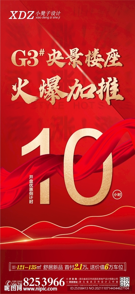 地产加推倒计时微信海报