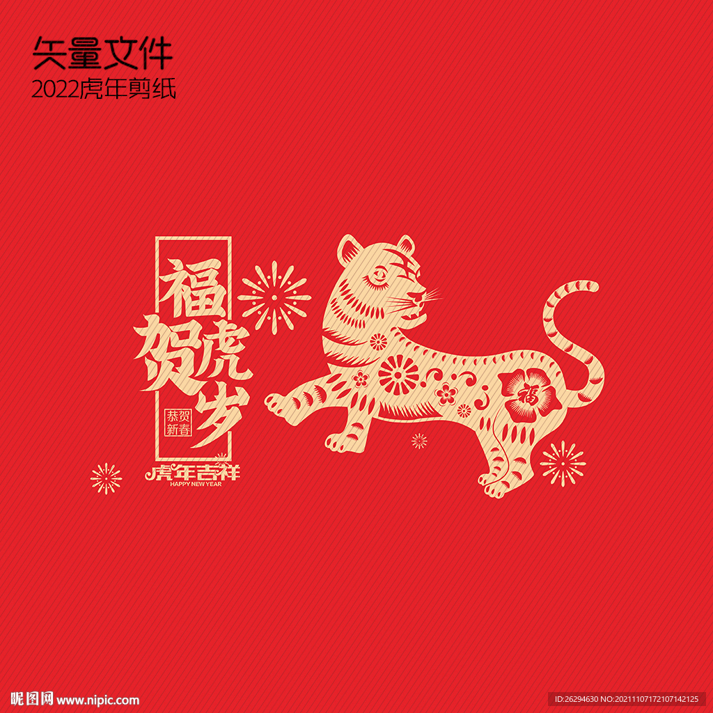 2022年剪纸老虎 