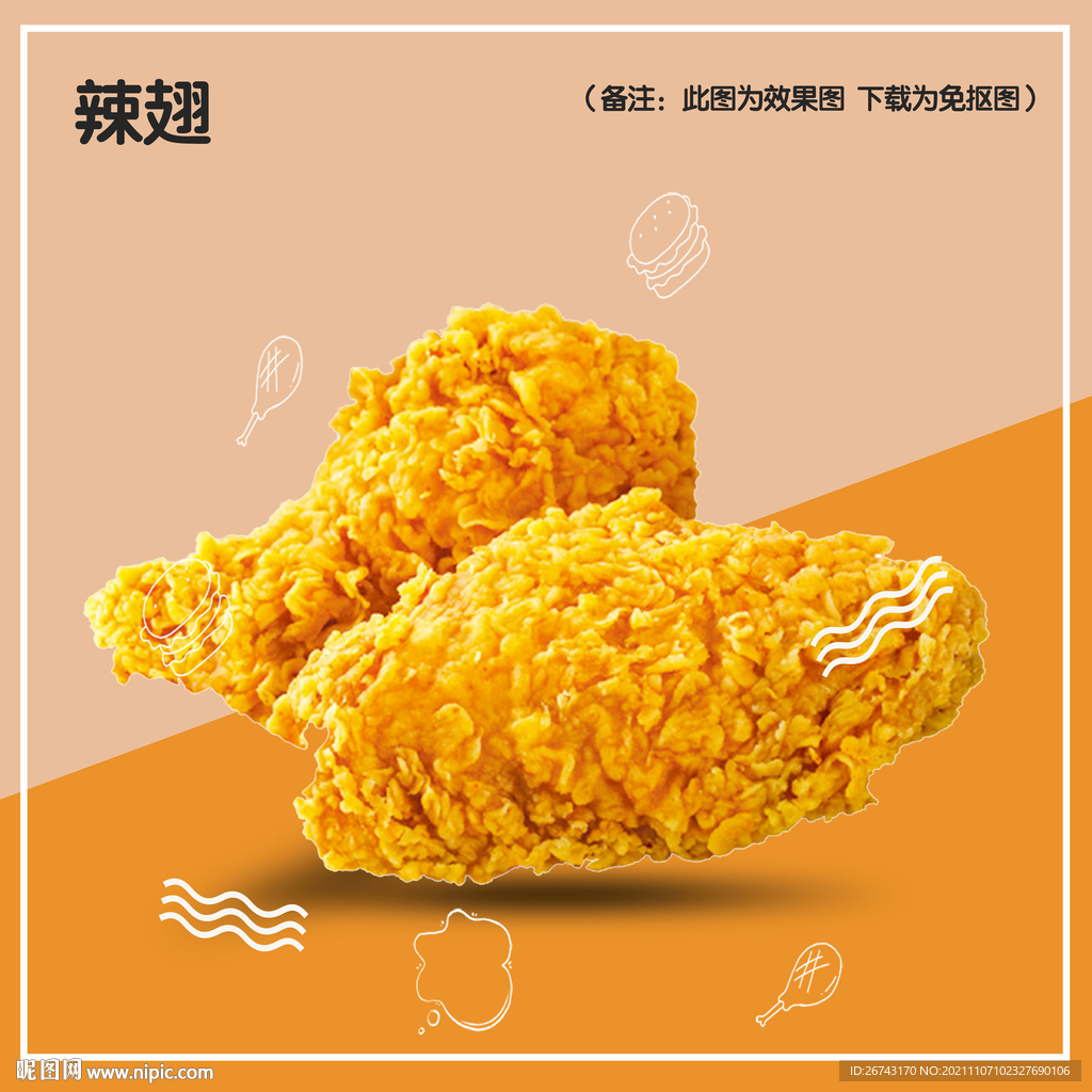 辣翅
