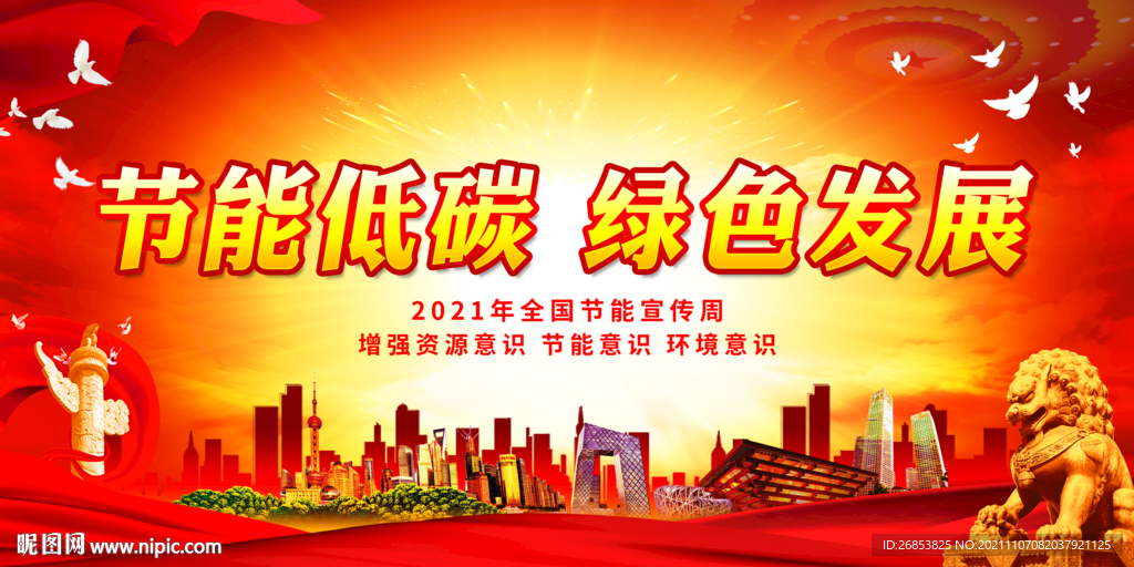 节能低碳 绿色发展