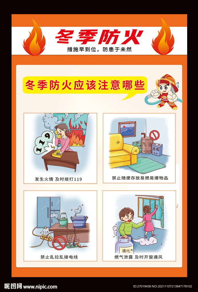 冬季防火