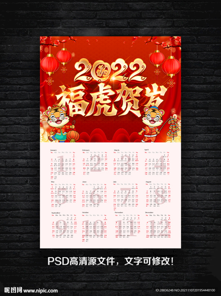 2022虎年挂历