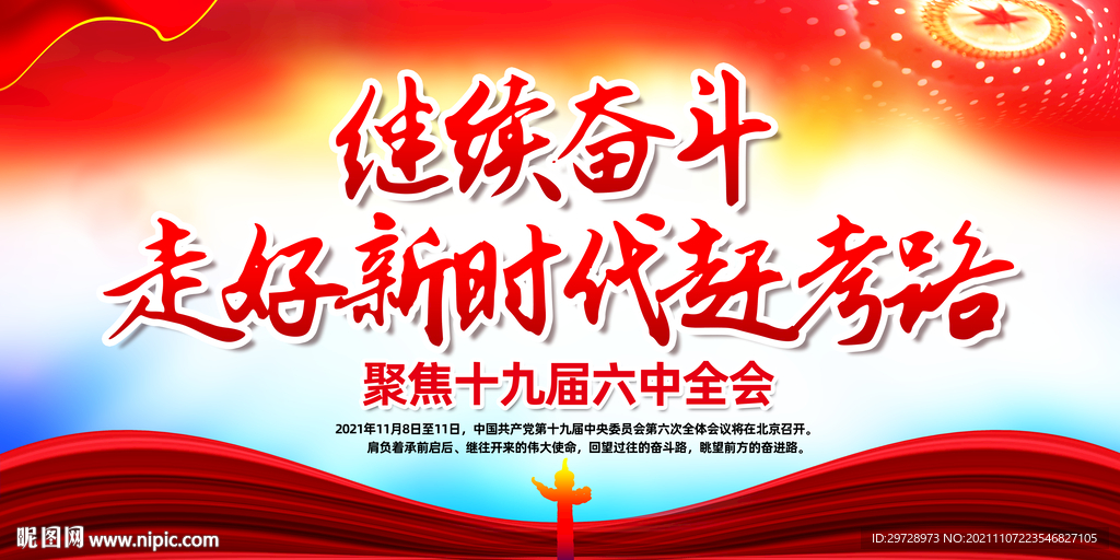 继续奋斗走好新时代赶考路