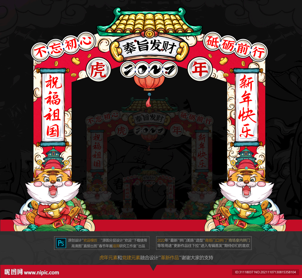 2022虎年拱门