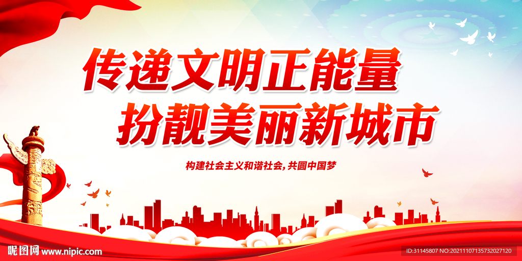 传递文明正能量 扮靓美丽新城市