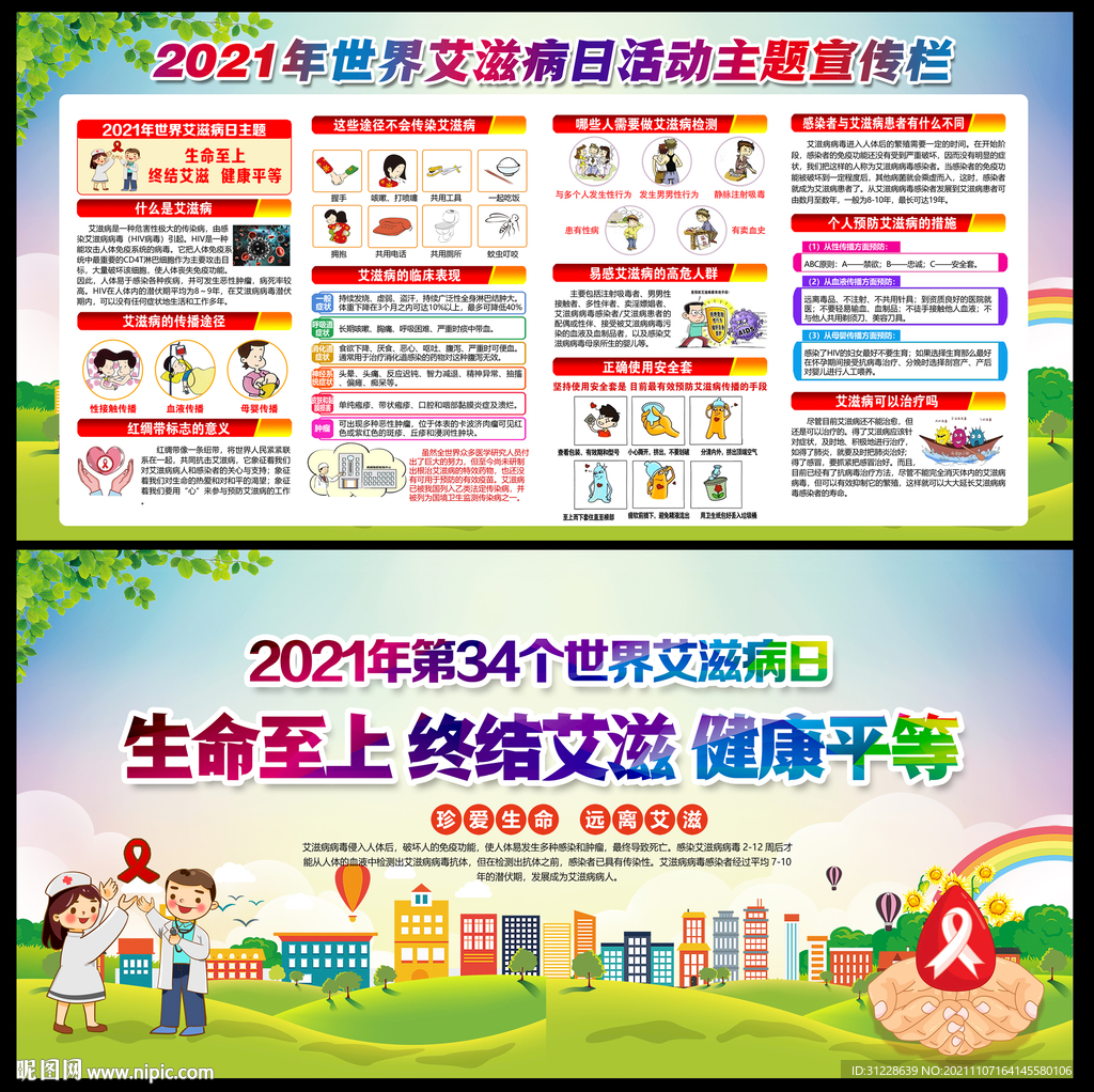 2021年世界艾滋病日