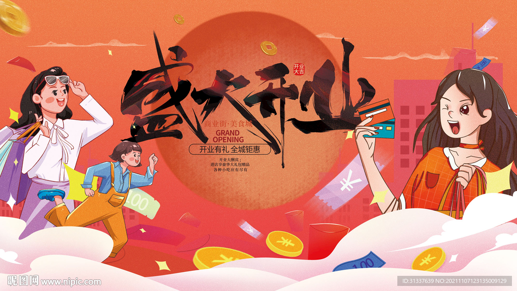 盛大开业