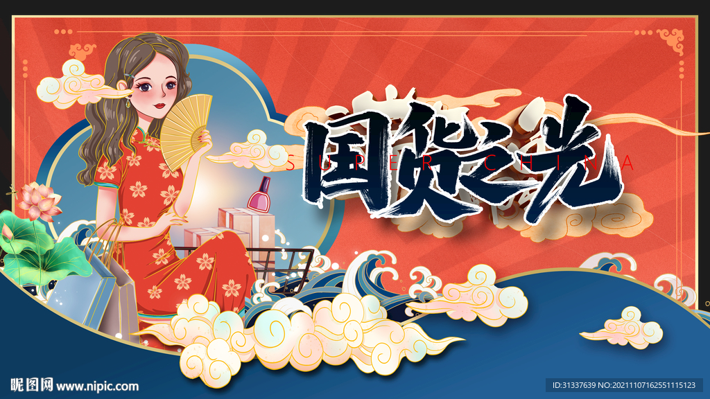 国潮