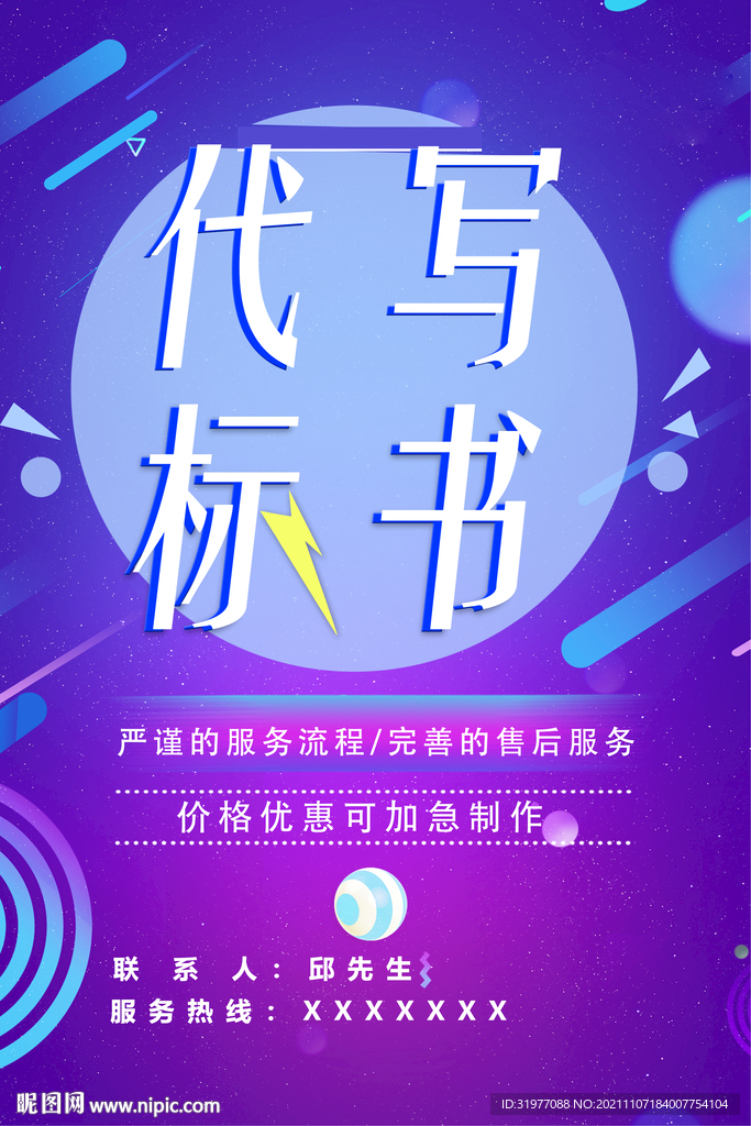 代写标书海报