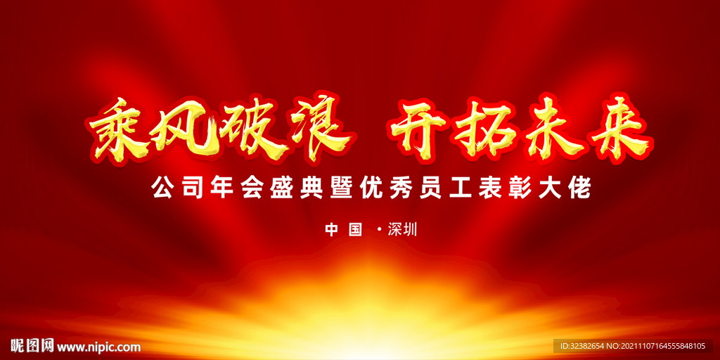 红色大气企业年会背景