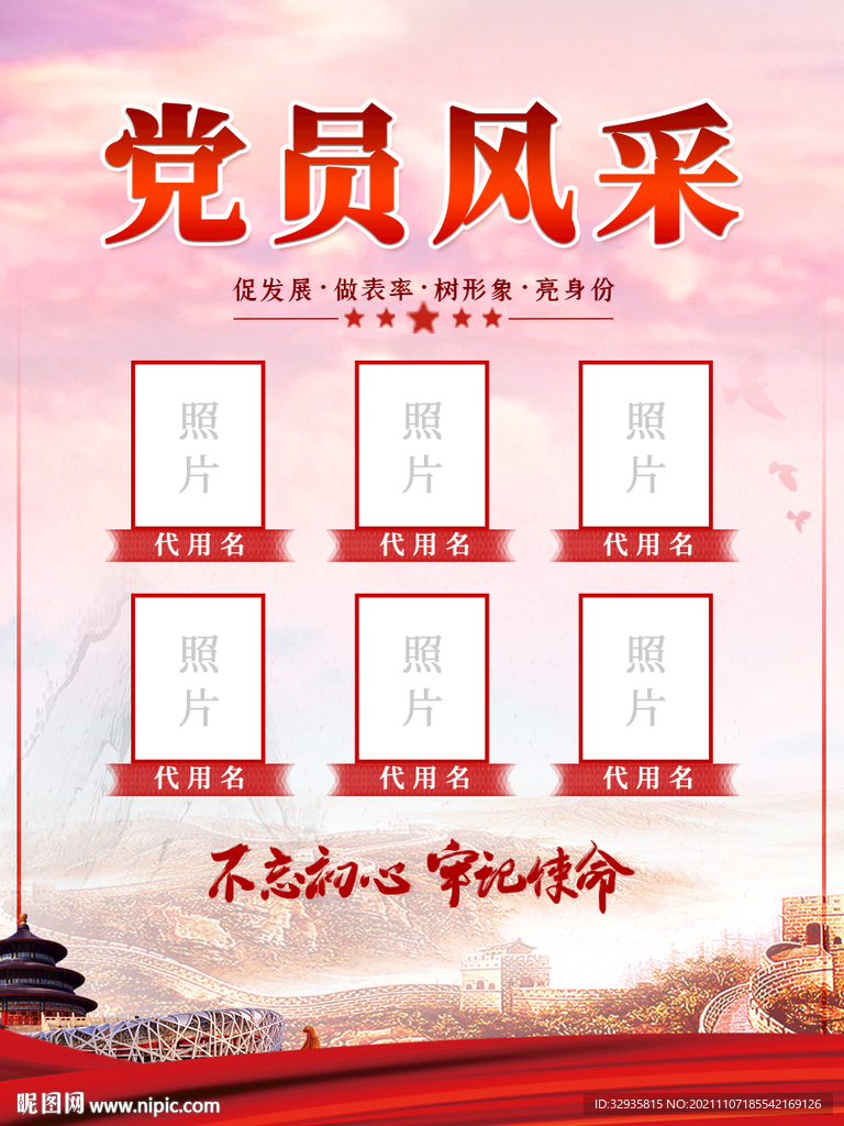 党员风采